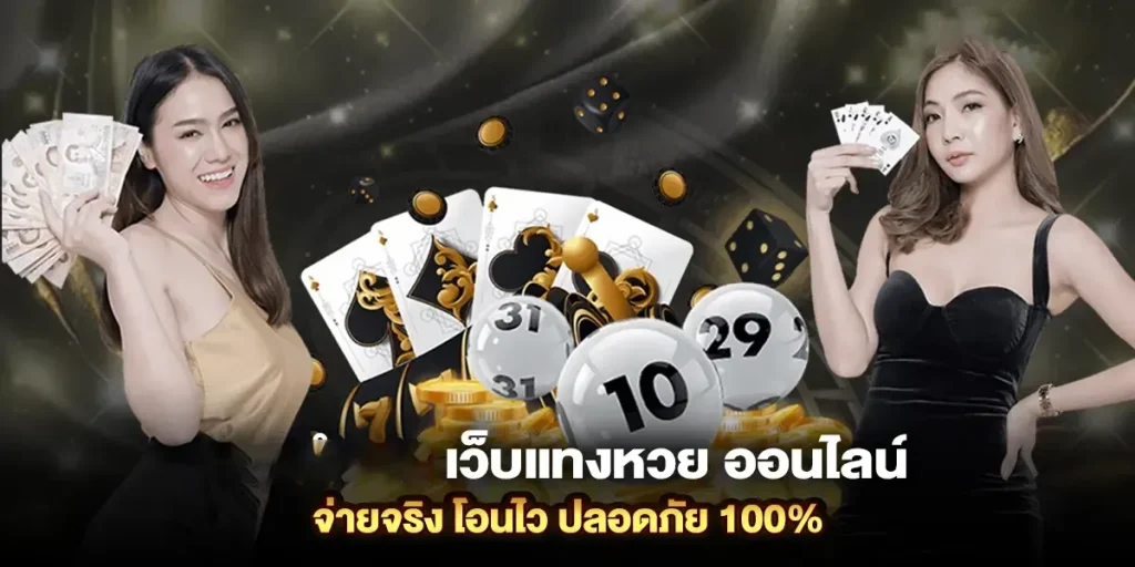 หวยออนไลน์ จ่ายจริง จ่ายไว