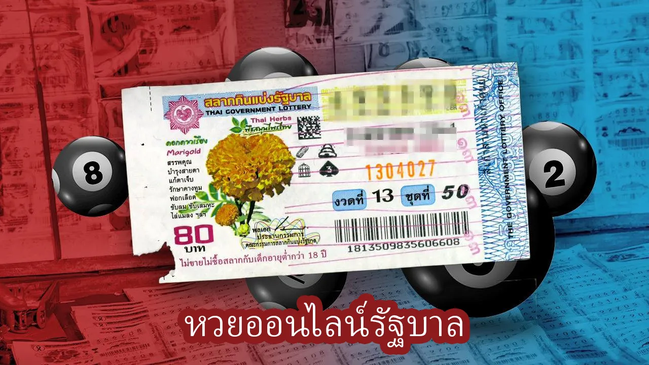หวยออนไลน์รัฐบาล